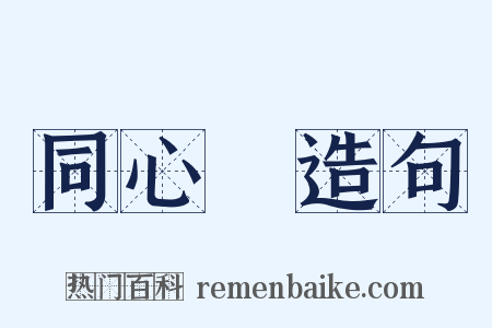 同心結造句是什么意思的图片